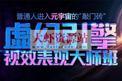 火星时代虚幻引擎大师班2023年
