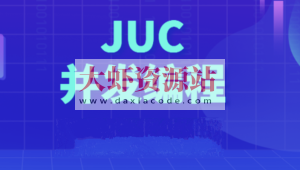 动力节点Java多线程JUC并发编程