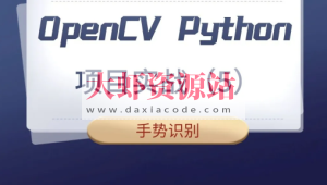 【计算机视觉】OpenCV Python项目实战（5）：手势识别（基于OpenCV4）