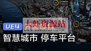 《UE4智慧停车数字孪生可视化》实战项目
