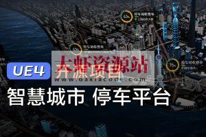 《UE4智慧停车数字孪生可视化》实战项目