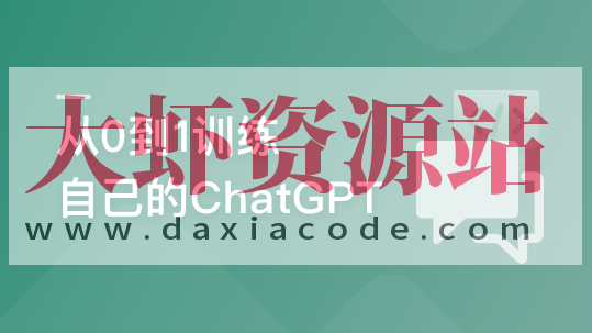 从0到1训练私有大模型 ，企业急迫需求，抢占市场先机 | 更新至8章