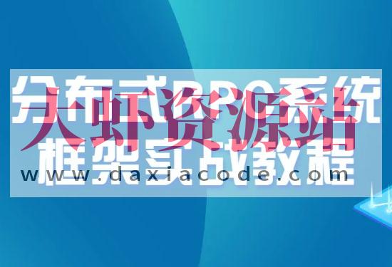 开课吧-全面拥抱云原生-Dubbo+Zookeeper分布式RPC系统框架实战教程