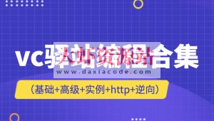 vc驿站编程合集（基础+高级+实例+http+逆向）