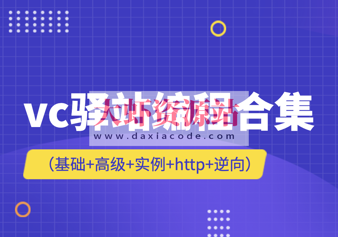 vc驿站编程合集（基础+高级+实例+http+逆向）