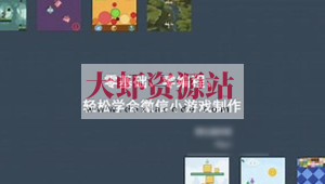 零基础、零编程，轻松学会微信小游戏制作