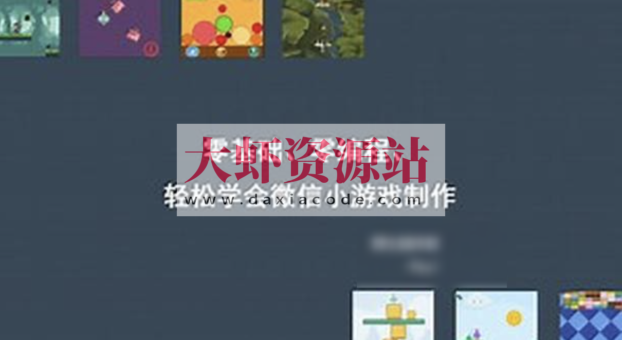 零基础、零编程，轻松学会微信小游戏制作