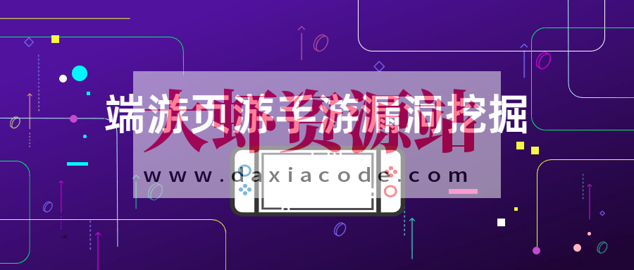 游戏漏洞挖掘（端游页游手游）逆向