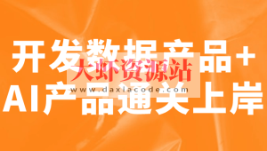 开发数据产品+AI产品通关上岸