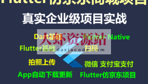 Flutter仿京东商城项目实战视频教程-支持最新的Flutter3.x 支持鸿蒙OS(大地-已完结147讲)