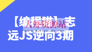 【编程猫】志远JS逆向3期