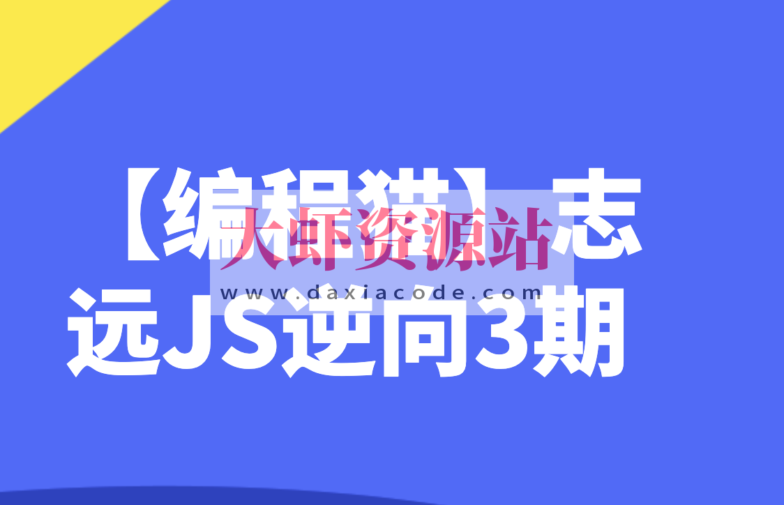 【编程猫】志远JS逆向3期