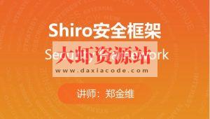 Shiro安全框架 马士兵