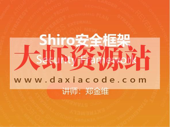 Shiro安全框架 马士兵