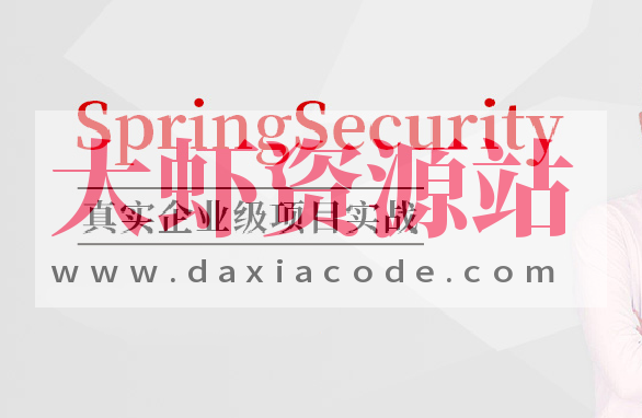 SpringSecurity核心源码剖析+jwt+OAuth 马士兵