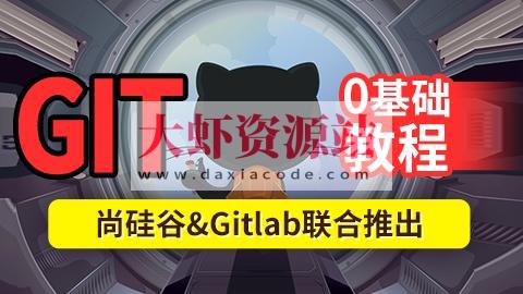 尚硅谷2024最新版Git企业实战教程