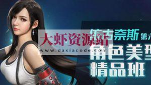 依古奈斯第六期角色美型精品班【画质一般有素材】