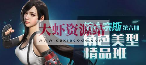 依古奈斯第六期角色美型精品班【画质一般有素材】