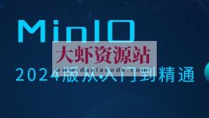 MinIO 2024版从入门到精通