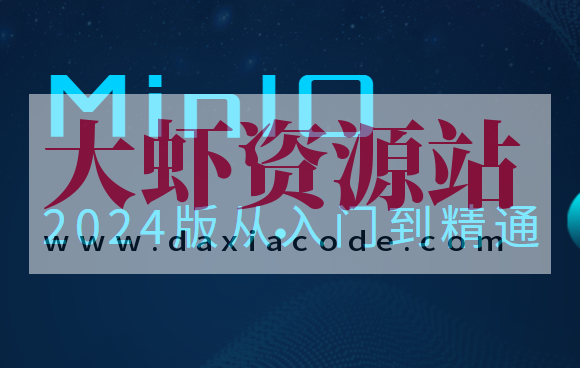 MinIO 2024版从入门到精通