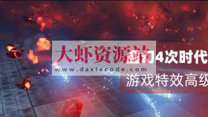 月神-虚幻4（Unreal Engine4）次世代和VR游戏特效第三期