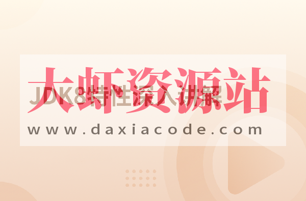 JDK8特性深入讲解