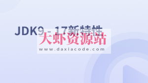 JDK9 – 17新特性