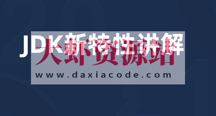 JDK18~19新特性讲解