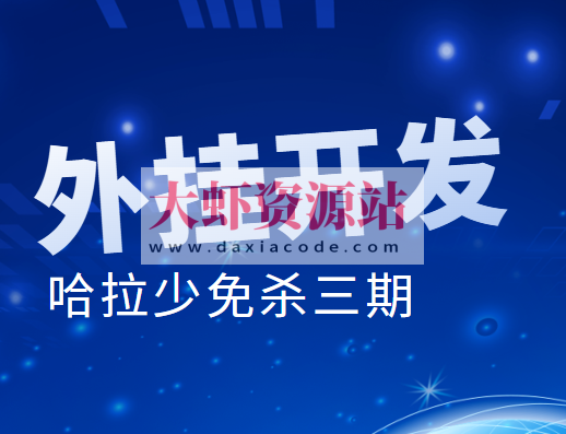 外挂开发 哈拉少免杀三期