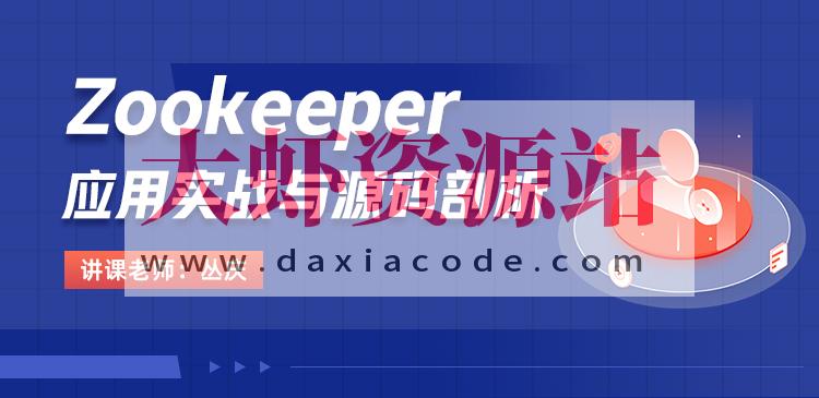 Zookeeper应用实战与源码剖析