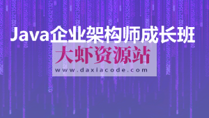 Java企业级架构师成长班