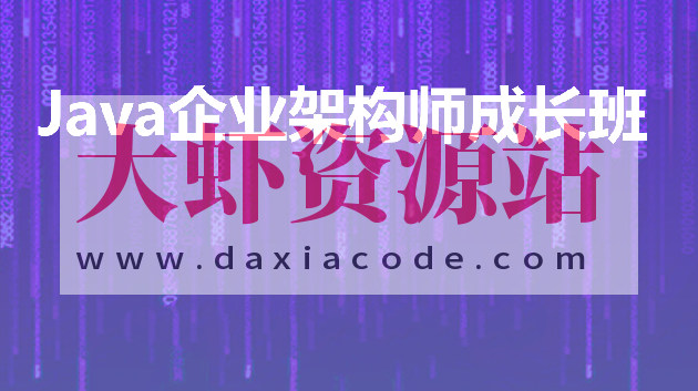 Java企业级架构师成长班