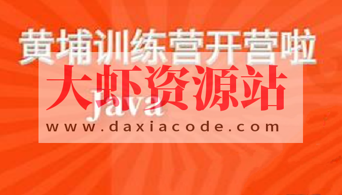 黑马黄埔Java就业训练营