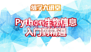 Python生物信息入门到精通