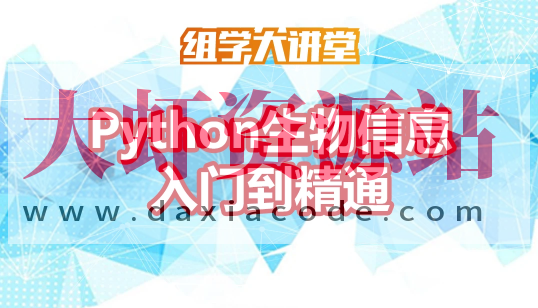 Python生物信息入门到精通