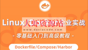 小滴-linux docker零基础入门到企业实战