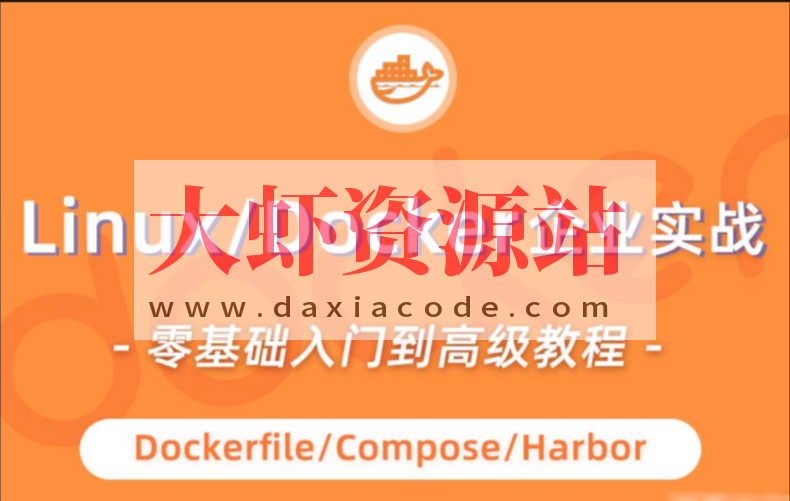 小滴-linux docker零基础入门到企业实战
