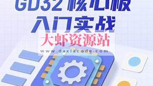 硬件家园STM32实战+专题合集
