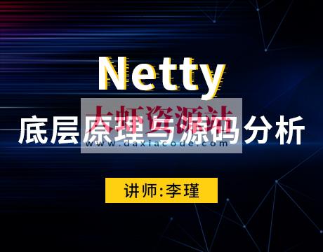 Netty底层原理与源码分析
