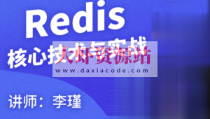 Redis核心技术与实战