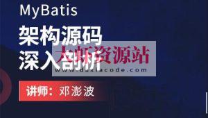 MyBatis架构源码深入剖析