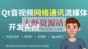 Qt音视频网络通讯流媒体开发实战TCP/UDP/P2P/RTSP/RTMP/WebRTC