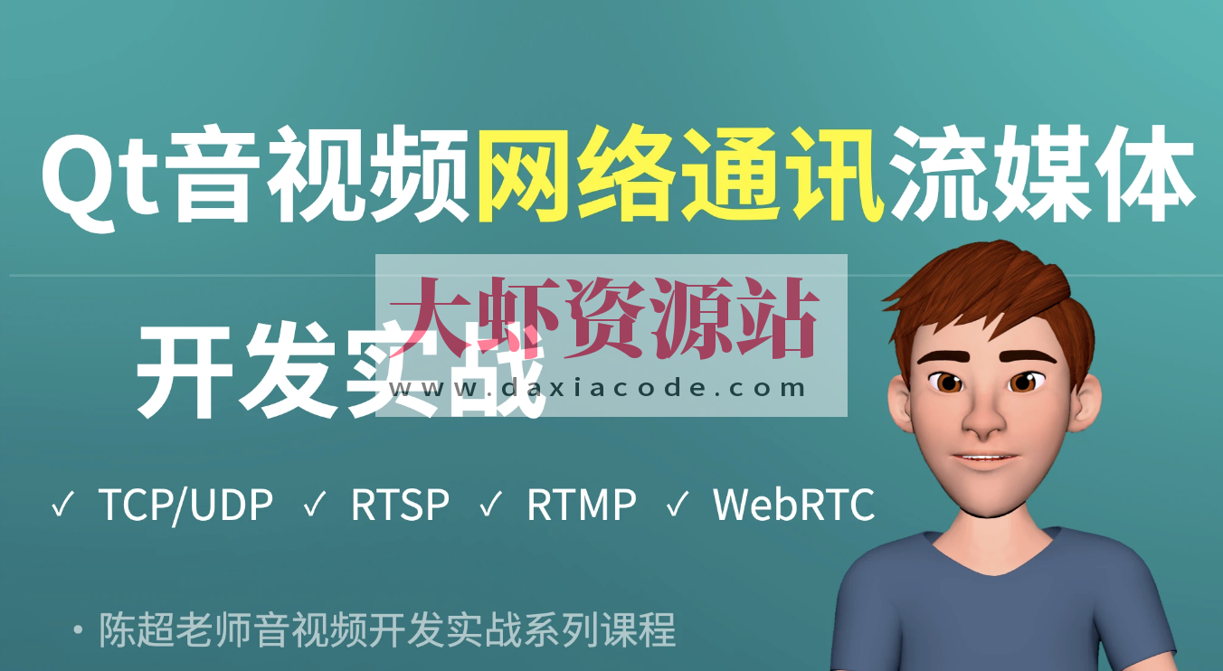 Qt音视频网络通讯流媒体开发实战TCP/UDP/P2P/RTSP/RTMP/WebRTC