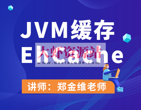 JVM缓存EhCache