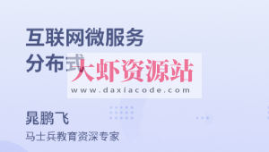 亿级流量多级缓存分布式课程