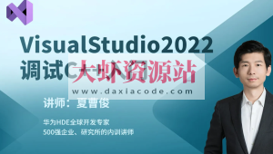 VisualStudio2022构建调试C++项目