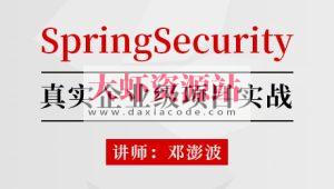 SpringSecurity核心源码剖析+jwt+OAuth