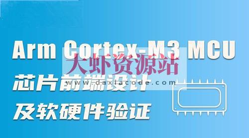 Arm Cortex-M3 MCU芯片前端设计及软硬件验证