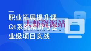 Qt 全流程实战企业级项目 – 云对象存储浏览器