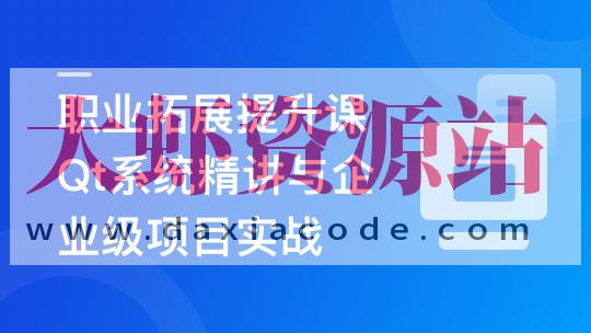 Qt 全流程实战企业级项目 – 云对象存储浏览器